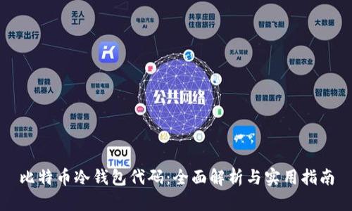 比特币冷钱包代码：全面解析与实用指南