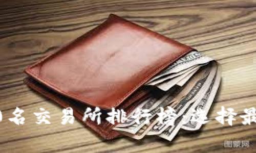 2023年币圈前100名交易所排行榜：选择最佳交易平台的指南