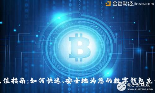 USDT充值指南：如何快速、安全地为您的数字钱包充值USDT