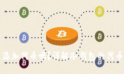 冷钱包可以添加代币吗？详解冷钱包的代币支持与管理