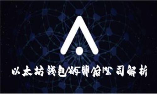 以太坊钱包的背后公司解析