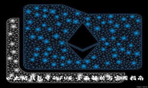 以太坊钱包中的FUS：全面解析与实用指南