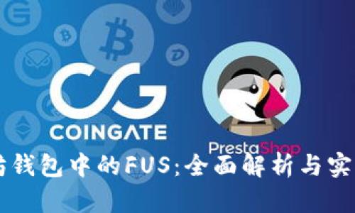以太坊钱包中的FUS：全面解析与实用指南