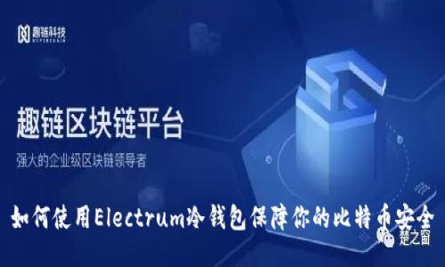 如何使用Electrum冷钱包保障你的比特币安全