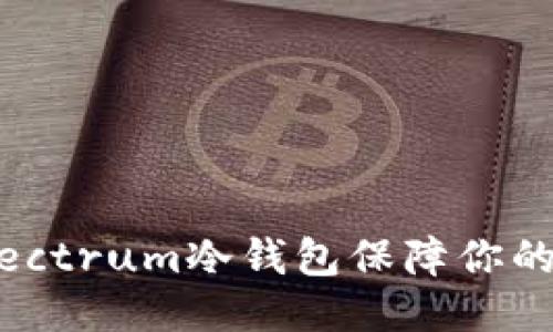 如何使用Electrum冷钱包保障你的比特币安全