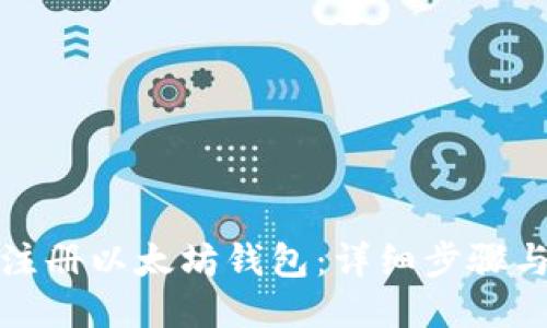 如何注册以太坊钱包：详细步骤与技巧