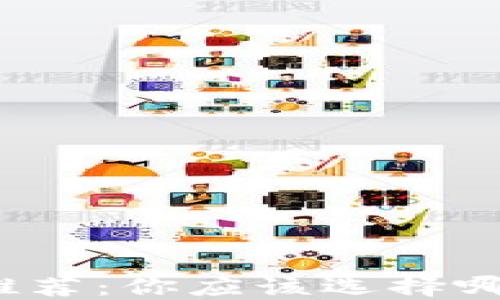 
数字货币钱包推荐：你应该选择哪种类型的钱包？