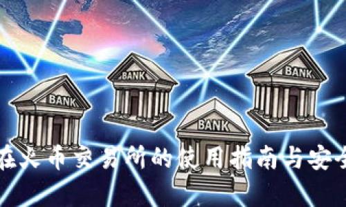 冷钱包在火币交易所的使用指南与安全性分析