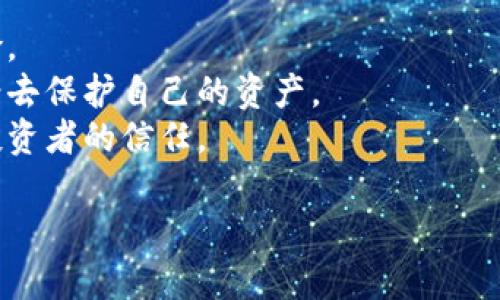 baioti以太坊钱包保险：保障你的数字资产安全/baioti  
以太坊钱包, 数字资产保险, 区块链安全, 投资风险管理/guanjianci  

## 内容主体大纲

1. 引言
   - 介绍以太坊钱包的背景
   - 强调保险的重要性

2. 以太坊钱包的工作原理
   - 如何创建和使用以太坊钱包
   - 加密技术在钱包中的应用

3. 数字资产风险概述
   - 不同类型的风险（黑客攻击、设备丢失等）
   - 投资者在使用以太坊钱包时常见的风险

4. 以太坊钱包保险的类型
   - 固定收益保险
   - 财产保险
   - 交易保险
   - 其他保险形式

5. 如何选择合适的以太坊钱包保险
   - 调查和分析不同保险产品
   - 考量保险条款的细节
   - 保费与赔付额的比较

6. 以太坊钱包保险市场现状
   - 目前市场上主要的保险供应商
   - 各家保险公司的优势与劣势

7. 未来的数字资产保险趋势
   - 新兴的技术如何影响保险产品
   - 对法律法规的预测

8. 总结
   - 重申以太坊钱包保险的重要性
   - 建议投资者采取适当的保护措施

## 详细内容

### 1. 引言

以太坊是当前最受欢迎的区块链平台之一，支持去中心化应用和智能合约的构建。而以太坊钱包作为投资者存储、管理和交易以太坊及其相关代币的重要工具，越来越受到关注。然而，随着数字资产的普及，随之而来的风险也在不断加大，这就使得以太坊钱包保险的重要性愈发凸显。

本文将讨论以太坊钱包保险的必要性，探讨不同的类型和选择方法，以及相关市场的现状与未来趋势，以帮助投资者更好地保护自己的数字资产。

### 2. 以太坊钱包的工作原理

以太坊钱包是一个数字工具，使得用户可以存储和管理以太坊及其智能合约。钱包可以分为热钱包（连接互联网）和冷钱包（离线存储）。在这两种钱包中，用户可以创建一个以太坊地址，并完美配合公钥和私钥的机制来确保安全性。

以太坊钱包的创建过程通常涉及以下几个步骤：
1. 选择一种钱包工具（如MetaMask、MyEtherWallet等）。
2. 根据工具指导创建钱包，设置私钥并保持其秘密。私钥是访问和管理钱包中资产的唯一凭证。
3. 通过钱包地址与以太坊网络进行交互，发送或接收资产。

在加密技术方面，以太坊钱包采用了先进的加密算法来确保安全性。即使在高风险的互联网环境中，也能提供相对安全的存储方案。

### 3. 数字资产风险概述

尽管以太坊钱包能为用户提供便利，但在使用过程中潜藏着多种风险。这些风险主要可以分为几类：
- strong黑客攻击：/strong 许多以太坊钱包已经成为黑客攻击的目标，特别是热钱包，因为它们在线，并容易受到网络攻击。
- strong设备丢失：/strong 如果用户使用的设备丢失而未能备份私钥，就可能失去对钱包的访问权限。
- strong软件漏洞：/strong 钱包应用程序可能存在漏洞，黑客可利用这些漏洞来盗取加密资产。

因此，了解这些风险并采取适当的措施是十分重要的。不仅要关注钱包的安全性，还应思考如何通过保险来减轻潜在损失。

### 4. 以太坊钱包保险的类型

针对不同类型的风险，市场上出现了多种钱包保险产品。主要包括以下几类：
- strong固定收益保险：/strong 这种保险通常是一种保障型产品，可以覆盖特定的损失金额，适合对于损失金额相对固定的投资者。
- strong财产保险：/strong 针对由于自然灾害、盗窃或其他原因造成的损失提供保障。
- strong交易保险：/strong 如果您在交易过程中遭遇亏损，某些保险公司将提供交易损失的补偿。
- strong其他保险形式：/strong 包括针对特定资产的保险，例如代币或合约相关资产的保险。

用户可以根据自身的需求，通过对不同保险产品的比较来选择最适合的保险方案。

### 5. 如何选择合适的以太坊钱包保险

选择合适的以太坊钱包保险可以是一个复杂的过程，投资者需要考虑诸多因素：
- strong调查和分析：/strong 在选择保险产品前，投资者应调查市场上各类钱包保险的产品。目前市场上有很多公司提供相关产品，关键是要了解他们的覆盖范围、赔偿金额及条件。
- strong保险条款：/strong 根据个人需求仔细阅读保险合同，特别是赔偿条件、免责条款等，确保保险产品的保障符合自身需求。
- strong保费与赔付额：/strong 在花费一定保费的前提下，确保获得合理的赔偿额，形成性价比最高的保障方案。

进行比较调查后，针对自身特色来做出明智的选择，是减轻风险的重要手段。

### 6. 以太坊钱包保险市场现状

目前，以太坊钱包保险市场正在逐步发展，许多传统保险公司和新兴保险科技公司相继进入。一些主要的保险供应商如Coincover、Nexus Mutual等，提供多种类型的数字资产保险产品。

这些公司通常会结合区块链技术，确保透明性和高效支付，同时适应快速变化的数字资产市场。不同公司各有优势，关键在于用户选择前要详细了解各公司的保险条款、服务质量及理赔速度。

### 7. 未来的数字资产保险趋势

随着数字资产及区块链技术的持续增长，数字资产保险市场也将迎来新的发展机遇。一些可能的趋势包括：
- strong技术的创新：/strong 新兴的技术如AI和区块链，会被 davantage 地应用于保险产品中，以提高透明度和效率。
- strong法律法规的完善：/strong 随着数字资产的合规性问题愈发被重视，未来的法律法规会对保险行业产生更大的影响，推动行业的合规发展。

### 8. 总结

随着以太坊及其它数字资产的快速普及，投资者需要更加重视资产的安全保障。以太坊钱包保险的出现，为用户提供了一种降低风险的有效手段。投资者应在了解风险的基础上，仔细选择适合的保险产品，以保障自己的财富安全。

## 相关问题

### 问题 1: 以太坊钱包保险是否必要？

以太坊钱包保险是否必要，这个问题可以从不同角度来分析。首先，以太坊钱包是数字资产的存储工具，但其本身并不具备传统银行账户那样的保障机制。例如，传统银行账户通常受到存款保险的保护，而以太坊钱包则可能因为多种风险因素面临失去资产的可能性。

因此，对于重视数字资产安全的投资者来说，购买以太坊钱包保险是必要的。它能够为用户提供额外的保障，特别是在黑客攻击和设备丢失等情况下，保险公司能够根据合同内容进行赔偿。实际上，越来越多的投资者意识到这一点，因此开始主动寻求相关的保险产品，以确保他们的财务安全。

### 问题 2: 如何选择合适的以太坊钱包？

选择合适的以太坊钱包是保障数字资产安全的第一步。一般而言，选择钱包时应考虑以下几个方面：
1. strong安全性：/strong 优先选择有良好安全记录的钱包，比如开源、经过社区审核的钱包工具，或进行多重签名技术的钱包。
2. strong使用便捷性：/strong 钱包应用户友好，让新手用户可以操作自如。如果钱包过于复杂，用户极有可能犯错误。
3. strong支持的资产类型：/strong 确认钱包支持的资产类型，确保可以存储所需的以太坊及相关代币。
4. strong备份和恢复功能：/strong 确保可以备份和恢复钱包信息，尤其是私钥及助记词，这些信息是资产安全的关键。

经过全面对比，选择出符合个人需求的以太坊钱包，这样才能最大程度保障数字资产安全。

### 问题 3: 如何购买以太坊钱包保险？

购买以太坊钱包保险的流程相对简单。首先，用户需要在保险公司官网上进行注册，并填写基本信息：
1. strong选择保险公司：/strong 研究市场，针对需求选择合适的保险公司。有些保险公司专注于数字资产保险，有些可能在区块链保险领域较有声望。
2. strong选择保险计划：/strong 了解不同的保险产品、保障范围、保费及条款，根据自身需求选择合适的保险计划。
3. strong填写申请：/strong 在确认选择后，用户需要在线填写申请信息，通常会涉及钱包地址和资产信息。
4. strong支付保费：/strong 确定保险方案后，随即进行保费支付，选择支付方式，以确保保单生效。

购买后要确保认真保管好保单信息，以便未来索赔时使用。

### 问题 4: 以太坊钱包保险的赔付条件是什么？

以太坊钱包保险的赔付条件通常取决于保单具体条款。在此方面，用户应特别关注以下几点：
1. strong事故定义：/strong 清楚保险事故的定义，了解哪些情况符合保险理赔条件，比如损失是否因黑客攻击、设备丢失、或自然灾害等原因造成。
2. strong索赔申请流程：/strong 详细了解索赔所需提交的文件和资料，包括损失证明、交易记录等。
3. strong赔付范围与金额：/strong 查看保险条款中赔付的范围和金额限制，确保自己能获得足够的赔偿。
4. strong免责条款：/strong 注意阅读免责条款，以便清楚哪些情况下不受保险保障。

通过仔细了解这些内容，能够规避理赔时的潜在问题，确保在必要的时候能够顺利获得赔偿。

### 问题 5: 数字资产保险的未来发展如何？

数字资产保险的未来发展正面临着多重挑战和机遇。在技术创新、市场需求、法律环境等方面都将产生深远影响：
1. strong技术创新：/strong 区块链、智能合约和人工智能等技术正在不断演进，极大意愿在保险产品的设计和实施方面进行创新，从而提升效率和透明度。
2. strong丰富的市场需求：/strong 随着越来越多的投资者进入数字资产市场，风险管理和保险的需求也在快速增加，未来的保险产品将会更加多样化，以适应用户需求。
3. strong法律法规完善：/strong 随着数字资产问题的逐渐增多，相关法律法规会越来越趋向合理性与规范化，为保险行业创造更稳定的环境。

总之，数字资产保险将在未来经历迅速发展，成为市场的重要组成部分。

### 问题 6: 为什么要关注以太坊钱包保险？

关注以太坊钱包保险是保护个人数字资产安全的重要举措。主要原因包括：
1. strong市场风险加大：/strong 随着数字货币的流行，价格波动和安全事件频发，投资者需要通过保险来降低潜在的财务风险。
2. strong保障机制缺乏：/strong 传统金融系统的保障机制在数字资产中并不存在，比如存款保险，因此用户需要寻找替代方案去保护自己的资产。
3. strong价值的提升：/strong 保有保险能够增加投资者的安全感，也可能会在某种程度上提高资产的交易价值，增强市场对投资者的信任。

关注以太坊钱包保险可确保在发生意外时能够有效减轻损失，成为明智的投资策略之一。