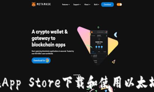 
如何在App Store下载和使用以太坊钱包？