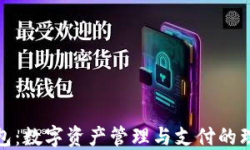 
联合钱包：数字资产管理与支付的理想选择