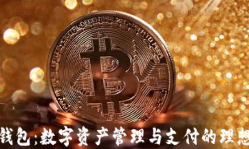 
联合钱包：数字资产管理与支付的理想选择