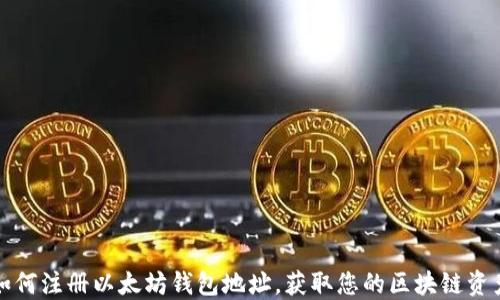 
如何注册以太坊钱包地址，获取您的区块链资产