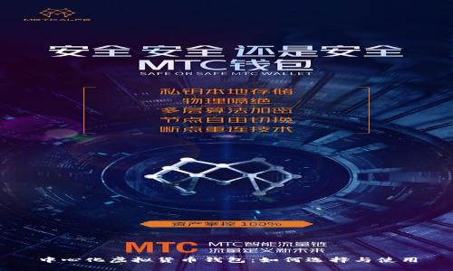 中心化虚拟货币钱包：如何选择与使用