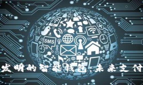 探秘韩国发明的智能钱包：未来支付的新选择