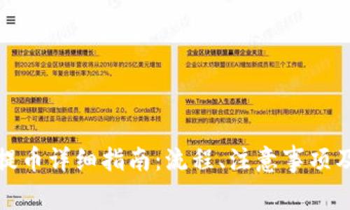 库神钱包提币详细指南：流程、注意事项及用户体验