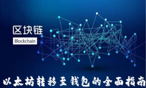 
以太坊转移至钱包的全面指南