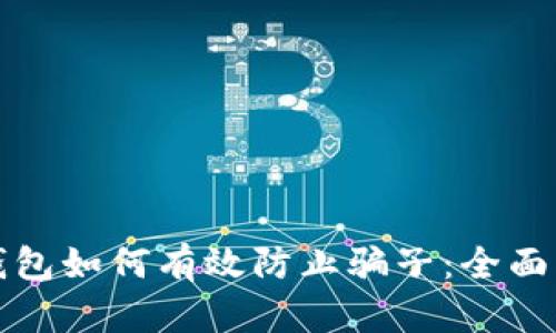 冷钱包如何有效防止骗子：全面指南