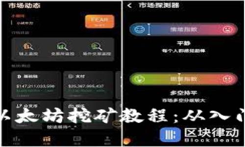完整的以太坊挖矿教程：从入门到精通