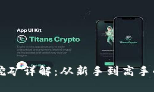 以太坊经典挖矿详解：从新手到高手的全流程指南