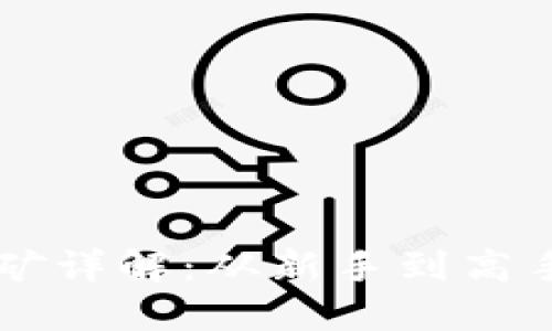 以太坊经典挖矿详解：从新手到高手的全流程指南