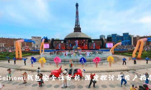 Coinomi钱包安全性分析：深度探讨与用户指南