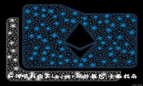 如何顺利购买Ledger硬件钱包：全面指南