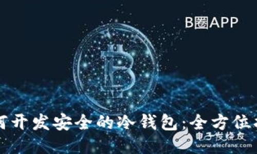 如何开发安全的冷钱包：全方位指南