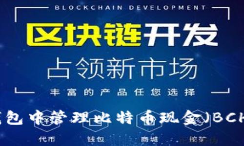 如何在钱包中管理比特币现金（BCH）的分叉