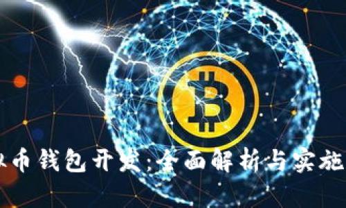 虚拟币钱包开发：全面解析与实施指南