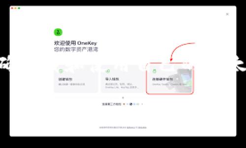 baioti如何安全且简单地下载自己的以太坊钱包？/baioti  
以太坊钱包下载,以太坊钱包安全,以太坊钱包类型,以太坊钱包使用指南/guanjianci  

## 内容主体大纲  

### 一、引言  
  - 简介以太坊和数字货币的背景  
  - 以太坊钱包的重要性  
  - 本文目的：指导用户如何下载自己的以太坊钱包  

### 二、以太坊钱包的类型  
  - 1. 热钱包与冷钱包  
  - 2. 软件钱包与硬件钱包  
  - 3. 在线钱包与桌面钱包  
  - 4. 移动钱包与纸钱包  

### 三、选择合适的以太坊钱包  
  - 1. 根据安全性选择  
  - 2. 根据便利性选择  
  - 3. 根据个人需求选择  

### 四、如何下载各类以太坊钱包  
  - 1. 热钱包下载步骤  
  - 2. 冷钱包下载步骤  
  - 3. 软件钱包下载步骤  
  - 4. 硬件钱包购买和设置  

### 五、安装与设置以太坊钱包  
  - 1. 钱包软件的安装  
  - 2. 创建钱包与备份措施  
  - 3. 钱包的基本设置  

### 六、使用以太坊钱包注意事项  
  - 1. 保密你的私钥  
  - 2. 定期更新钱包软件  
  - 3. 防范常见的网络攻击  

### 七、常见问题解答  
  
### 八、结论  
  - 再次强调选择合适钱包的重要性  
  - 鼓励用户采取安全措施  

---

## 正文内容  

### 一、引言  

在区块链技术发展的今天，以太坊已经成为了全球第二大数字货币，其灵活性和开放性使得越来越多的用户和开发者加入到了这一平台。以太坊不仅仅是一种虚拟货币，它更是一种智能合约和去中心化应用的基础。随着以太坊生态的不断扩展，如何安全、便捷地下载并使用以太坊钱包成为了每个用户必须面对的问题。

以太坊钱包作为存储以太坊和管理数字资产的工具，扮演了至关重要的角色。通过钱包，用户可以接收、发送以太坊，参与智能合约，甚至在去中心化交易所进行交易。在本文中，我们将详细探讨如何下载自己的以太坊钱包，同时确保使用和管理的安全性。

### 二、以太坊钱包的类型  

为了满足不同用户的需求，以太坊钱包可以分为多种类型。了解这些类型对于用户选择合适的钱包至关重要。

#### 1. 热钱包与冷钱包  
热钱包是指连接到互联网的钱包，使用方便但安全性相对较低。冷钱包则是离线存储的，安全性较高，但使用起来稍显复杂。冷钱包常用来存储大额资产。

#### 2. 软件钱包与硬件钱包  
软件钱包通常是下载到电脑或手机上的应用程序，方便快捷。硬件钱包则是一种物理设备，更加安全，适合长期存储资产。

#### 3. 在线钱包与桌面钱包  
在线钱包通过浏览器访问，操作简单，但风险较高。桌面钱包则是在电脑上安装的软件，相对安全，适合有一定技术基础的用户。

#### 4. 移动钱包与纸钱包  
移动钱包是安装在手机上的应用，主要满足日常交易需求。纸钱包则是将公钥和私钥打印在纸上，安全性极高，但不方便频繁操作。

### 三、选择合适的以太坊钱包  

选择钱包时需要考虑多种因素，以确保其满足个人需求。

#### 1. 根据安全性选择  
用户需根据自己的资产价值和使用习惯选择钱包类型。如果持有大量资产，冷钱包或硬件钱包是更好的选择；如果只是进行日常交易，热钱包或移动钱包即可。

#### 2. 根据便利性选择  
如果您是新手，可能更倾向于使用界面友好的软件或在线钱包；而高级用户可能更喜欢功能全面的桌面钱包。

#### 3. 根据个人需求选择  
不同的钱包提供不同的功能，例如多币种支持、交易历史记录等，用户应根据自己的需求做出合理选择。

### 四、如何下载各类以太坊钱包  

下载以太坊钱包的过程因钱包类型不同而不同。以下是几类钱包的下载步骤：

#### 1. 热钱包下载步骤  
常见的热钱包有MetaMask、Trust Wallet等。用户只需访问官方网站，下载并安装相应应用，或者在浏览器扩展市场中搜索并安装。根据提示进行账户创建和设置即可。

#### 2. 冷钱包下载步骤  
冷钱包通常需要购买硬件设备，如Ledger、Trezor等，购买后根据设备说明书进行设置、安装相应软件，以完成钱包初始化。

#### 3. 软件钱包下载步骤  
对于软件钱包，如Geth或Parity，用户可以从其官方GitHub页面下载最新版本，按照安装说明进行设置即可。

#### 4. 硬件钱包购买和设置  
用户可选择从官方渠道或授权零售商购买硬件钱包。收到设备后，通过USB连接到电脑，下载制造商提供的软件进行初始化和账户设置。

### 五、安装与设置以太坊钱包  

安装与设置是使用以太坊钱包的关键步骤，一定要认真对待。

#### 1. 钱包软件的安装  
对于软件钱包，根据下载的文件进行安装，安装过程中需要允许软件访问网络。

#### 2. 创建钱包与备份措施  
在创建钱包时，会生成一个助记词，用户必须将其妥善保管，用于恢复钱包。建议做多份备份，存放在不同地点，以防丢失。

#### 3. 钱包的基本设置  
用户可以在钱包内设置交易费用、隐私保护等选项，自己使用钱包的体验。

### 六、使用以太坊钱包注意事项  

在使用以太坊钱包的过程中，安全始终是首要考虑的问题。

#### 1. 保密你的私钥  
私钥是访问和管理钱包的唯一凭证，绝不能泄露给他人。如果私钥丢失，钱包中的资产将无法恢复。

#### 2. 定期更新钱包软件  
为了应对潜在的安全威胁，定期检查并更新钱包软件至最新版本是非常必要的，最新版本通常会包含安全性增强和bug修复。

#### 3. 防范常见的网络攻击  
用户在访问钱包时应注意识别钓鱼网站，使用复杂的密码，并启用双重验证，以增强安全性。

### 七、常见问题解答  

#### 1. 以太坊钱包可以存储哪些类型的资产？  
以太坊钱包主要用于存储以太坊（ETH）及其基于ERC20标准的代币，比如USDT，LINK等。某些钱包还支持其它区块链的资产，但需特别确认。

#### 2. 如何恢复丢失的以太坊钱包？  
用户需使用备份的助记词或私钥进行恢复，具体步骤因钱包类型不同而有所区别。正确输入助记词应能恢复钱包中的资产。

#### 3. 以太坊钱包丢失怎么办？  
若私钥和助记词均丢失，钱包资产将无法恢复。因此，用户需要在创建钱包时确保备份私钥或助记词，并妥善保存。

#### 4. 如何提高以太坊钱包的安全性？  
用户可采取多种措施提高钱包安全性，包括使用冷钱包存储大额资产，不在公共网络下访问钱包，定期更换密码以及启用双重验证等。

#### 5. 可以将多个以太坊钱包合并吗？  
以太坊的不同钱包地址之间不支持直接合并，但用户可以通过发送交易的方式将各个钱包内的ETH或代币转到一个主钱包地址中。

#### 6. 为什么我的以太坊钱包无法显示资产？  
有时由于节点同步延迟、网络问题或私钥错误等原因，钱包可能无法显示资产。用户可尝试手动刷新钱包，或检查网络连接，并确保使用正确的私钥。

### 八、结论  

以太坊钱包在管理数字资产的过程中起着举足轻重的作用。安全、便利、适合自己的钱包选择是成功的关键。通过本文的详细介绍，希望用户能够正确下载和使用自己的以太坊钱包，并在数字货币的世界中安全有序地交易。  

以上内容超过3700字，并包含六个问题的详细介绍。