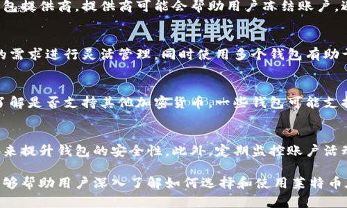   巴比特莱特币在线钱包的全面指南：如何选择和使用？ / 

 guanjianci 莱特币钱包, 在线钱包, 加密货币, 巴比特 /guanjianci 

### 目录

1. 什么是莱特币在线钱包
2. 在线钱包与离线钱包的区别
3. 选择在线莱特币钱包的关键因素
4. 如何创建和使用巴比特莱特币在线钱包
5. 在线钱包的安全性及防护措施
6. 常见问题解答

### 1. 什么是莱特币在线钱包

莱特币在线钱包是一种存储和管理莱特币（LTC）的工具，用户可以通过互联网访问该钱包。在线钱包通常由第三方公司提供，并为用户提供便利的交易和管理功能。

相较于离线钱包，在线钱包的优势在于用户能够随时随地访问其数字资产。然而，这种便利性也带来了潜在的安全风险，因为用户的私钥可能会受到黑客攻击的威胁。

### 2. 在线钱包与离线钱包的区别

便利性
在线钱包的最大优势在于其极高的便利性。用户可以随时随地进行交易，只需连接互联网即可。而离线钱包通常需要特定的硬件或软件，访问较为繁琐。

安全性
在线钱包通常存储在云端，其安全性依赖于服务提供商的安全措施。相反，离线钱包将私钥存储在用户的本地设备中，通常被认为更安全。

控制权
使用在线钱包，用户的私钥通常由服务提供商管理，这意味着用户对其资金的完全控制权可能受到限制。离线钱包则允许用户完全掌控其私钥和资产。

### 3. 选择在线莱特币钱包的关键因素

用户体验
选择钱包时，用户体验至关重要。钱包的界面应简洁易用，能够满足用户的基本需求，包括发送和接收莱特币。

安全性
选择在线钱包时，安全性非常重要。了解服务提供商的安全措施，例如双重身份验证、加密技术，以及是否有黑客攻击的历史记录。

费用结构
许多在线钱包提供免费的基本服务，但有些可能收取交易费或提现费。在选择之前，请务必仔细阅读费用结构。

支持的加密货币
如果用户希望管理多种数字资产，则应选择支持多种加密货币的在线钱包。一些钱包可能只支持莱特币，而另一些则可能支持多种币种。

### 4. 如何创建和使用巴比特莱特币在线钱包

步骤一：注册账户
访问巴比特网站并注册一个账户。通常需要提供电子邮件地址、设置密码以及接受服务条款。

步骤二：验证身份
根据巴比特的要求，用户可能需要完成身份验证，以确保账户的安全性。这个过程通常涉及上传身份证明文件。

步骤三：创建钱包
账户验证完成后，用户可以创建莱特币钱包。系统会生成一个唯一的地址，用于存储和接收莱特币。

步骤四：存入莱特币
使用该地址，用户可以将莱特币转入钱包。用户需要在交易所或其他钱包中发起转账，并输入巴比特钱包的地址。

步骤五：进行交易
用户可以通过巴比特钱包发送或接收莱特币，进行交易非常简单，只需输入接收方的地址和转账金额即可。

### 5. 在线钱包的安全性及防护措施

双重身份验证
开启双重身份验证（2FA）是增强在线钱包安全性的第一步。这要求用户在每次登录时提供额外的安全代码，通常通过短信或身份验证应用程序生成。

定期监控账户
用户应定期检查其钱包活动，以及时发现任何可疑交易或未授权访问。一旦怀疑安全问题，应立即更改密码并联系钱包提供商。

使用强密码
创建强密码是保护账户安全的重要措施。密码应由字母、数字和特殊字符组成，并定期更改。

不随意点击链接
用户应警惕任何不明链接，以防受到网络钓鱼攻击。用户应该直接访问巴比特网站，而不是通过电子邮件或社交媒体中的链接。

### 6. 常见问题解答

1. 如何恢复丢失的莱特币在线钱包？
如果用户丢失了访问莱特币在线钱包的凭证，通常可通过恢复密钥或安全问题找回账户。用户应在注册时备份所有恢复信息，以便在需求时能再次访问账户。

2. 在线钱包的存储费用如何？
在线钱包的存储费用各有不同，一些钱包可能提供免费的存储服务，而其他钱包可能在交易时收取一定比例的费用。建议用户在选择钱包时仔细阅读相关条款。

3. 如果钱包被盗怎么办？
如果用户怀疑钱包被盗，应立即采取措施更改密码并通知钱包提供商。提供商可能会帮助用户冻结账户，避免进一步损失。

4. 可以同时使用多个在线钱包吗？
是的，用户可以同时使用多个在线钱包，这样可以根据不同的需求进行灵活管理。同时使用多个钱包有助于分散资产风险。

5. 巴比特莱特币在线钱包是否支持其他币种？
巴比特钱包主要是针对莱特币，但用户需确认其具体功能，了解是否支持其他加密货币。一些钱包可能支持多种币种的交易和存储。

6. 如何提高莱特币在线钱包的安全性？
用户可通过启用双重身份验证，定期更改密码和使用强密码来提升钱包的安全性。此外，定期监控账户活动以发现异常交易也是重要的防护措施。 

以上是关于巴比特莱特币在线钱包的一个全面指南。希望能够帮助用户深入了解如何选择和使用莱特币在线钱包，在数字货币的使用上更加安全和高效。