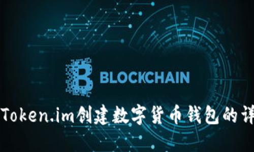 如何在Token.im创建数字货币钱包的详尽指南