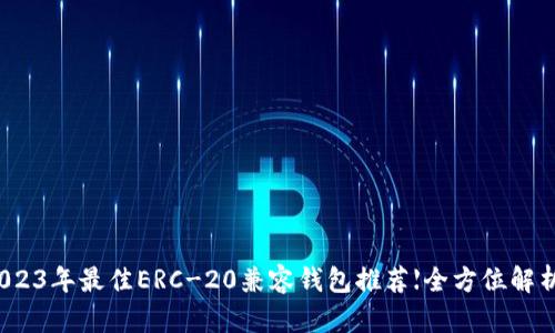 2023年最佳ERC-20兼容钱包推荐【全方位解析】