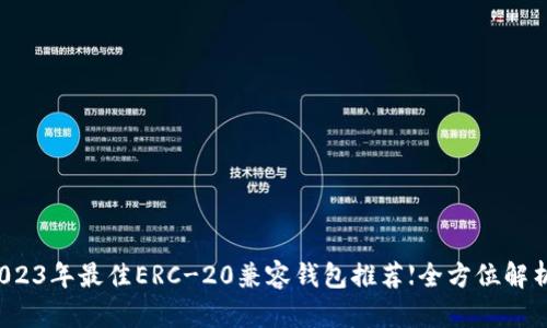 2023年最佳ERC-20兼容钱包推荐【全方位解析】