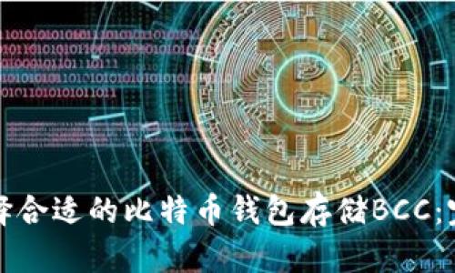 如何选择合适的比特币钱包存储BCC：完整指南