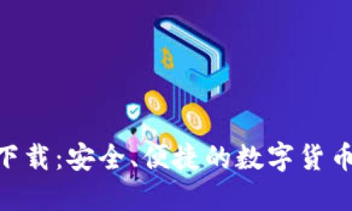 欧易APP下载：安全、便捷的数字货币交易平台