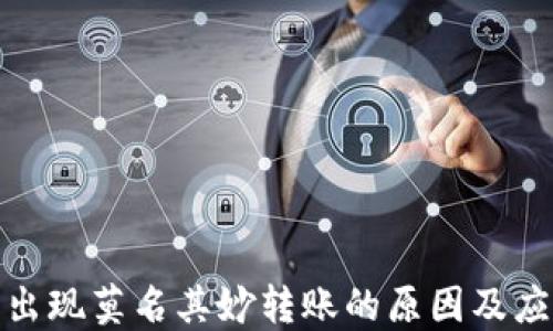 
冷钱包出现莫名其妙转账的原因及应对策略