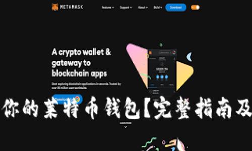 接近且的  
如何安全备份你的莱特币钱包？完整指南及常见问题解答