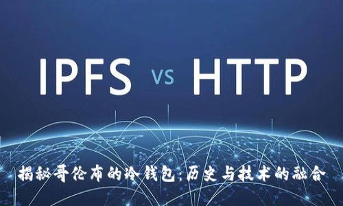 揭秘哥伦布的冷钱包：历史与技术的融合