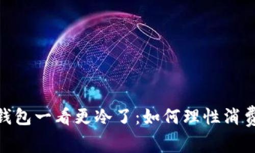 天冷了打开钱包一看更冷了：如何理性消费与生活节俭