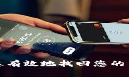 如何快速有效地找回您的钱包私钥