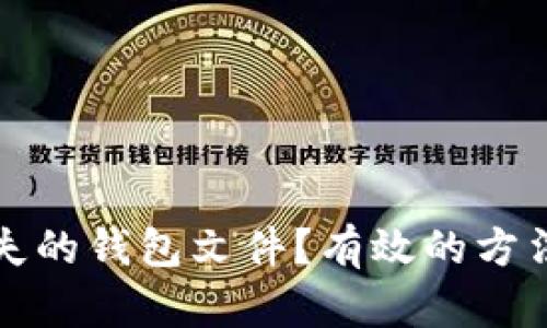 如何找回丢失的钱包文件？有效的方法和步骤解析