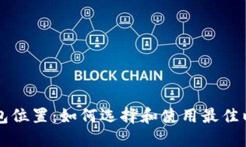 以太坊钱包位置：如何选择和使用最佳以太坊钱包