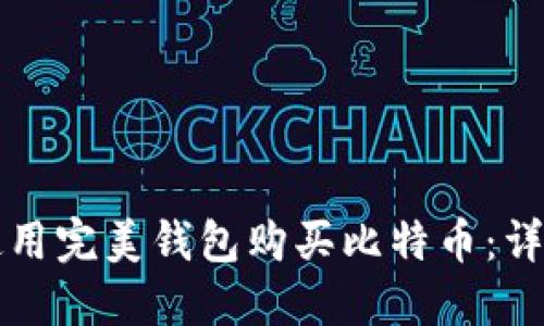 如何使用完美钱包购买比特币：详尽指南