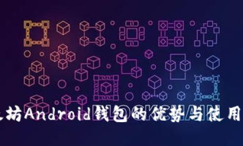 以太坊Android钱包的优势与使用指南