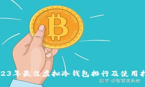 2023年最佳虚拟冷钱包排行及使用指南