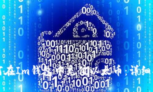 如何在Im钱包中充值以太币：详细指南