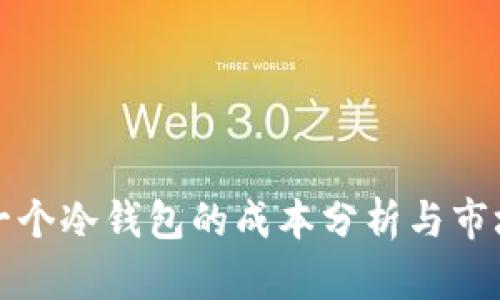 开发一个冷钱包的成本分析与市场前景