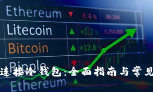 如何安全连接冷钱包：全面指南与常见问题解析